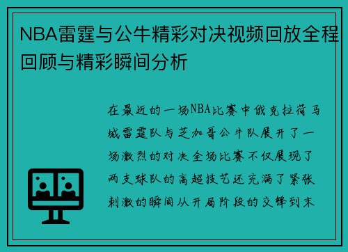 NBA雷霆与公牛精彩对决视频回放全程回顾与精彩瞬间分析