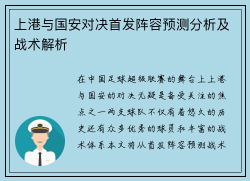 上港与国安对决首发阵容预测分析及战术解析