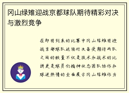 冈山绿雉迎战京都球队期待精彩对决与激烈竞争