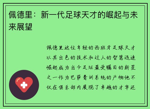 佩德里：新一代足球天才的崛起与未来展望