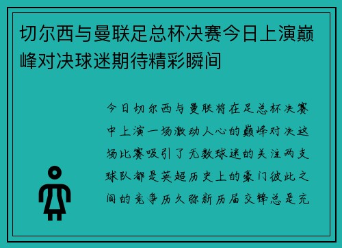 切尔西与曼联足总杯决赛今日上演巅峰对决球迷期待精彩瞬间