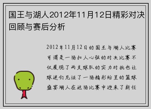 国王与湖人2012年11月12日精彩对决回顾与赛后分析
