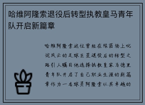 哈维阿隆索退役后转型执教皇马青年队开启新篇章