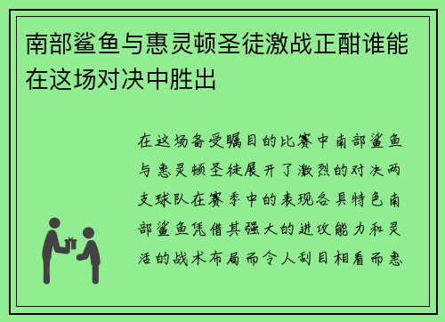 南部鲨鱼与惠灵顿圣徒激战正酣谁能在这场对决中胜出