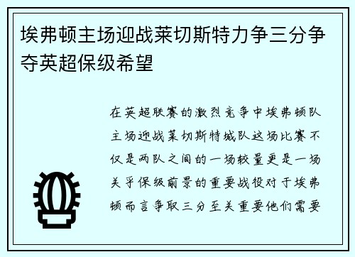 埃弗顿主场迎战莱切斯特力争三分争夺英超保级希望