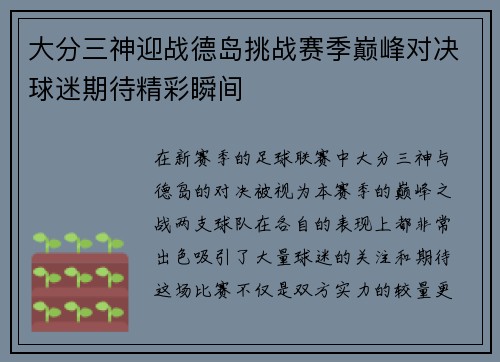 大分三神迎战德岛挑战赛季巅峰对决球迷期待精彩瞬间