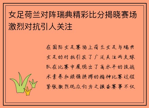 女足荷兰对阵瑞典精彩比分揭晓赛场激烈对抗引人关注