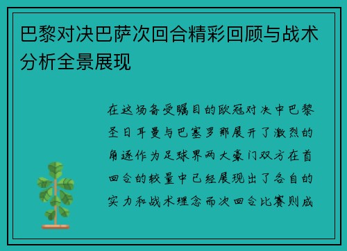 巴黎对决巴萨次回合精彩回顾与战术分析全景展现