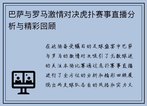 巴萨与罗马激情对决虎扑赛事直播分析与精彩回顾