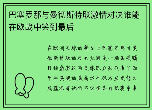 巴塞罗那与曼彻斯特联激情对决谁能在欧战中笑到最后