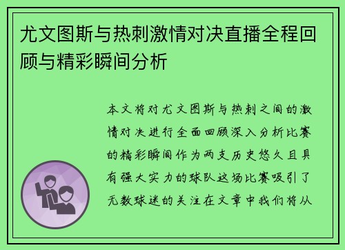 尤文图斯与热刺激情对决直播全程回顾与精彩瞬间分析