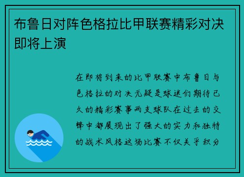 布鲁日对阵色格拉比甲联赛精彩对决即将上演