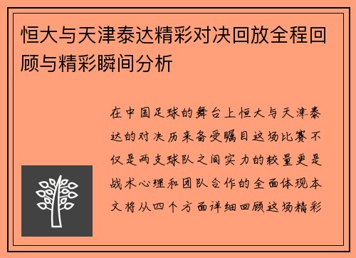 恒大与天津泰达精彩对决回放全程回顾与精彩瞬间分析