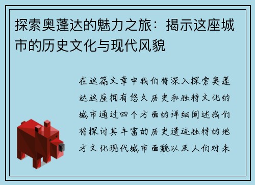 探索奥蓬达的魅力之旅：揭示这座城市的历史文化与现代风貌