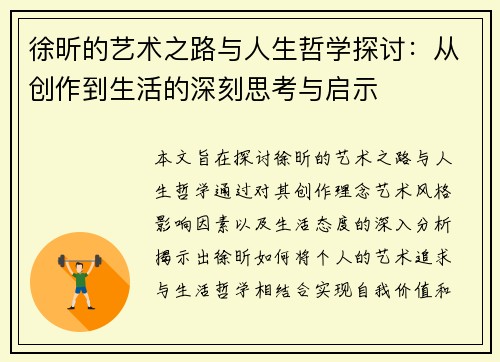 徐昕的艺术之路与人生哲学探讨：从创作到生活的深刻思考与启示