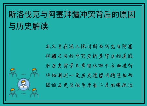 斯洛伐克与阿塞拜疆冲突背后的原因与历史解读