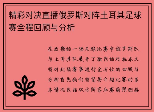 精彩对决直播俄罗斯对阵土耳其足球赛全程回顾与分析