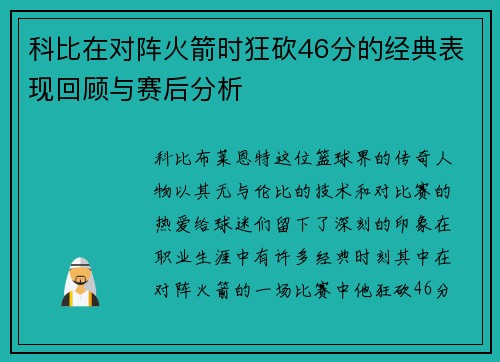 科比在对阵火箭时狂砍46分的经典表现回顾与赛后分析