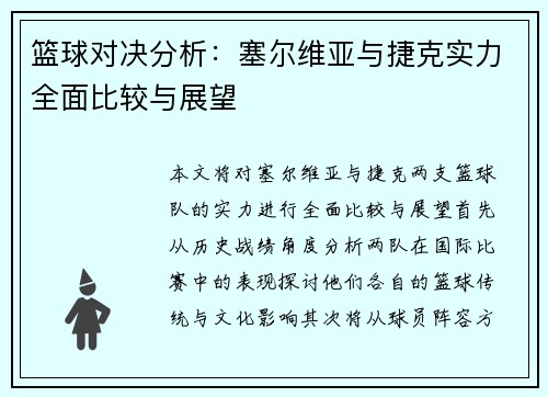 篮球对决分析：塞尔维亚与捷克实力全面比较与展望