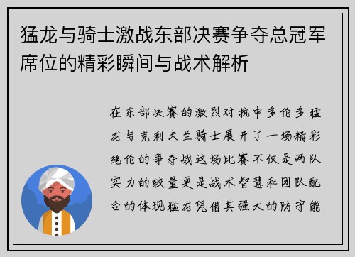 猛龙与骑士激战东部决赛争夺总冠军席位的精彩瞬间与战术解析