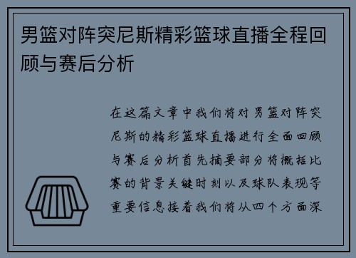 男篮对阵突尼斯精彩篮球直播全程回顾与赛后分析