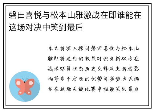 磐田喜悦与松本山雅激战在即谁能在这场对决中笑到最后