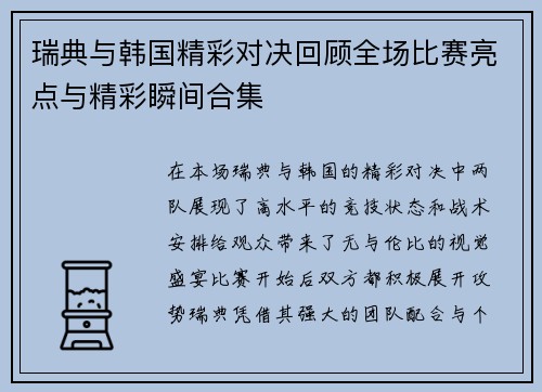 瑞典与韩国精彩对决回顾全场比赛亮点与精彩瞬间合集