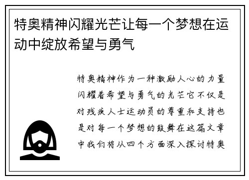 特奥精神闪耀光芒让每一个梦想在运动中绽放希望与勇气