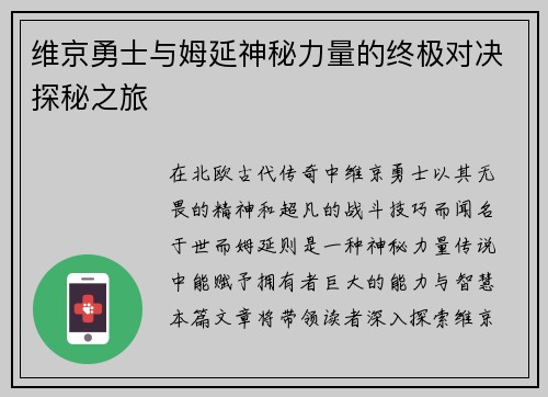 维京勇士与姆延神秘力量的终极对决探秘之旅