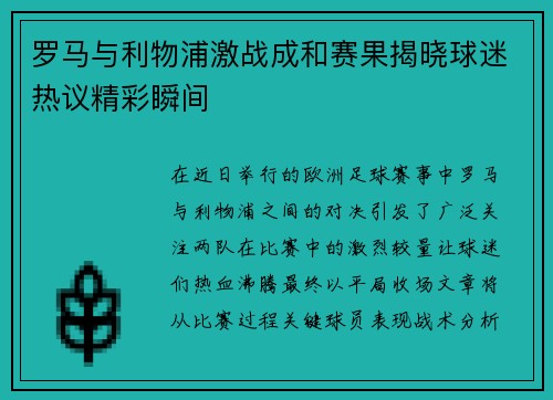 罗马与利物浦激战成和赛果揭晓球迷热议精彩瞬间