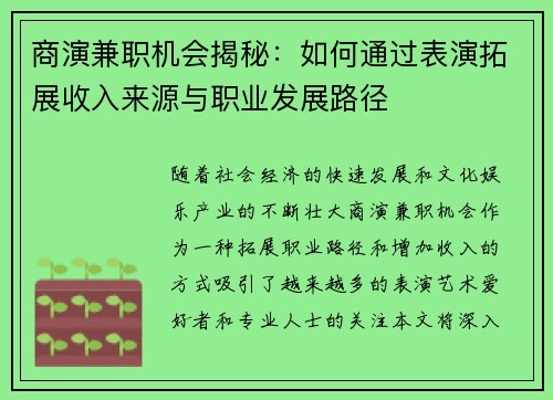 商演兼职机会揭秘：如何通过表演拓展收入来源与职业发展路径