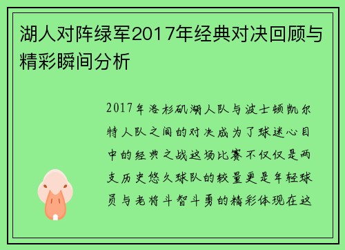 湖人对阵绿军2017年经典对决回顾与精彩瞬间分析