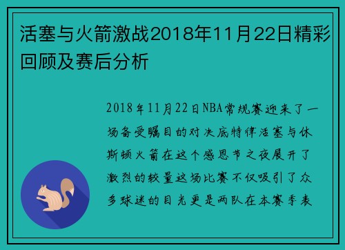 活塞与火箭激战2018年11月22日精彩回顾及赛后分析