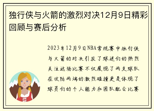 独行侠与火箭的激烈对决12月9日精彩回顾与赛后分析