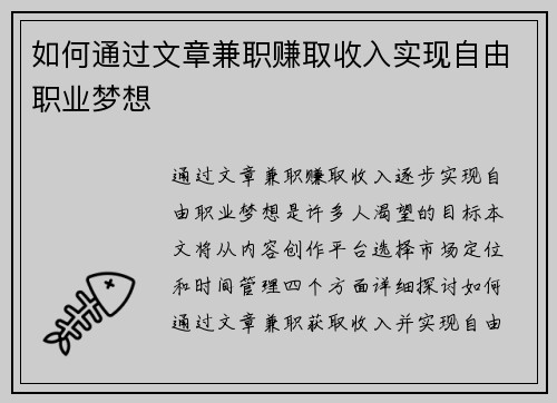 如何通过文章兼职赚取收入实现自由职业梦想