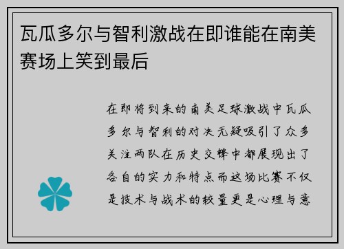瓦瓜多尔与智利激战在即谁能在南美赛场上笑到最后