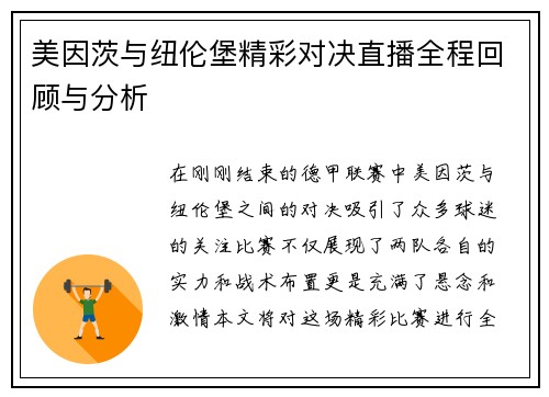 美因茨与纽伦堡精彩对决直播全程回顾与分析