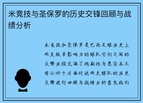米竞技与圣保罗的历史交锋回顾与战绩分析