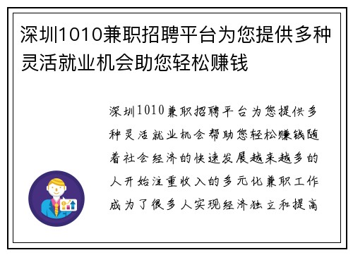 深圳1010兼职招聘平台为您提供多种灵活就业机会助您轻松赚钱