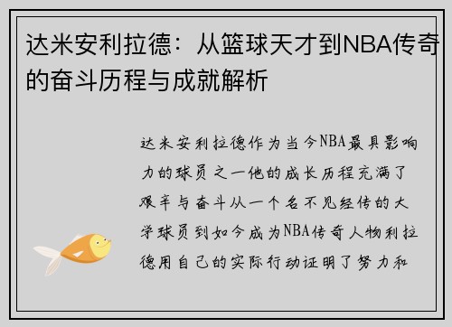 达米安利拉德：从篮球天才到NBA传奇的奋斗历程与成就解析
