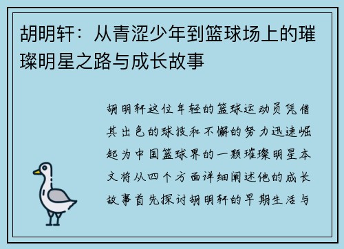 胡明轩：从青涩少年到篮球场上的璀璨明星之路与成长故事