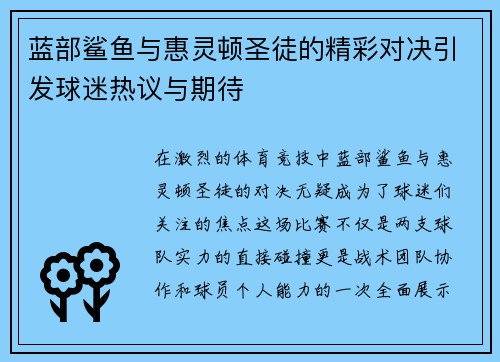 蓝部鲨鱼与惠灵顿圣徒的精彩对决引发球迷热议与期待