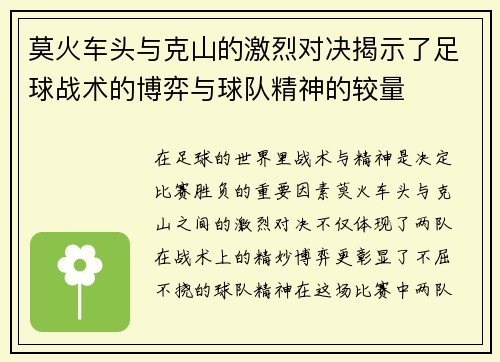 莫火车头与克山的激烈对决揭示了足球战术的博弈与球队精神的较量