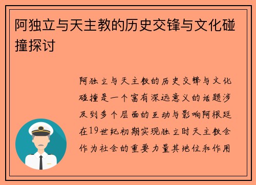 阿独立与天主教的历史交锋与文化碰撞探讨