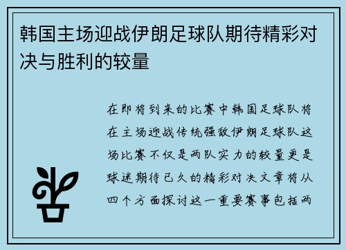 韩国主场迎战伊朗足球队期待精彩对决与胜利的较量