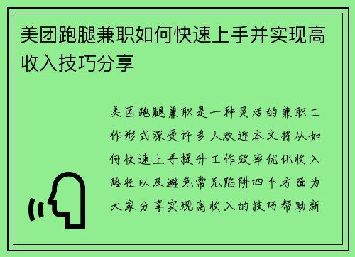 美团跑腿兼职如何快速上手并实现高收入技巧分享