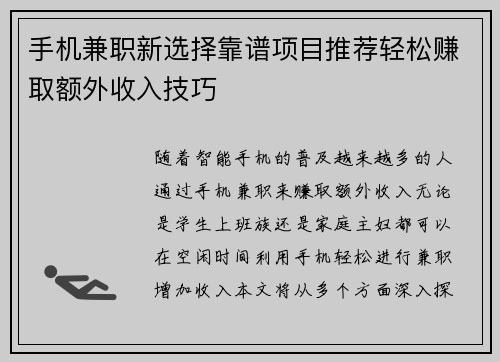 手机兼职新选择靠谱项目推荐轻松赚取额外收入技巧