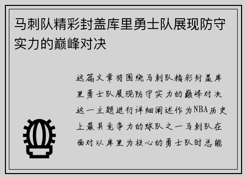马刺队精彩封盖库里勇士队展现防守实力的巅峰对决