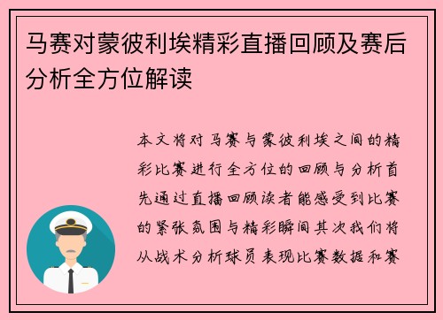 马赛对蒙彼利埃精彩直播回顾及赛后分析全方位解读