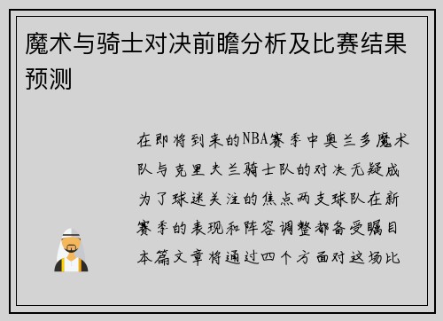 魔术与骑士对决前瞻分析及比赛结果预测